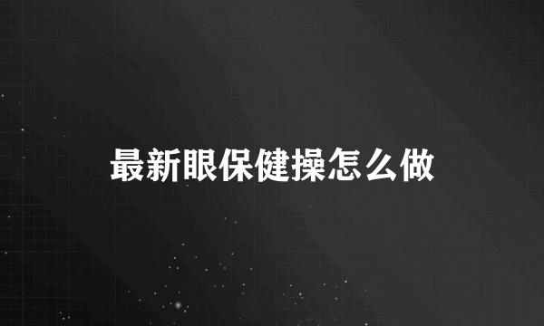 最新眼保健操怎么做