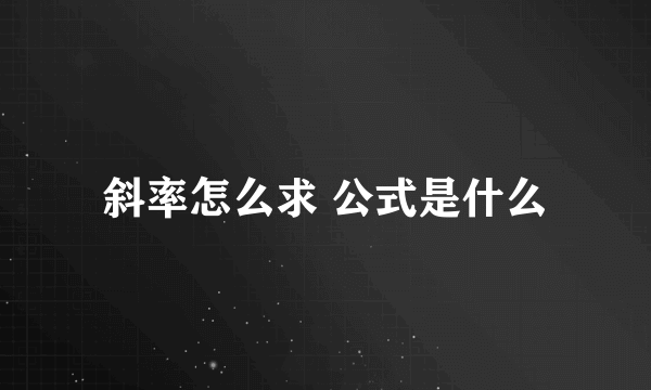 斜率怎么求 公式是什么