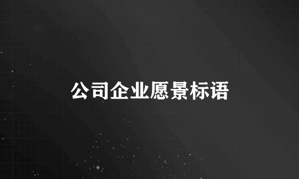 公司企业愿景标语