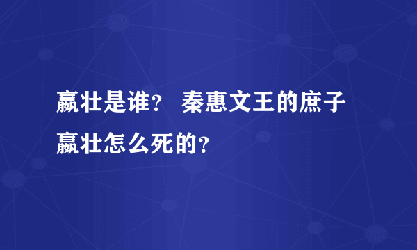 嬴壮是谁？ 秦惠文王的庶子嬴壮怎么死的？