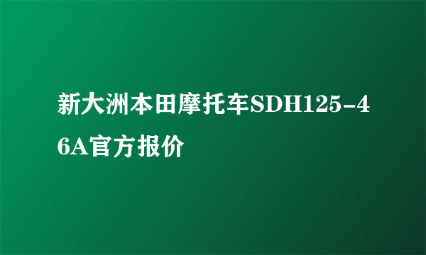 新大洲本田摩托车SDH125-46A官方报价