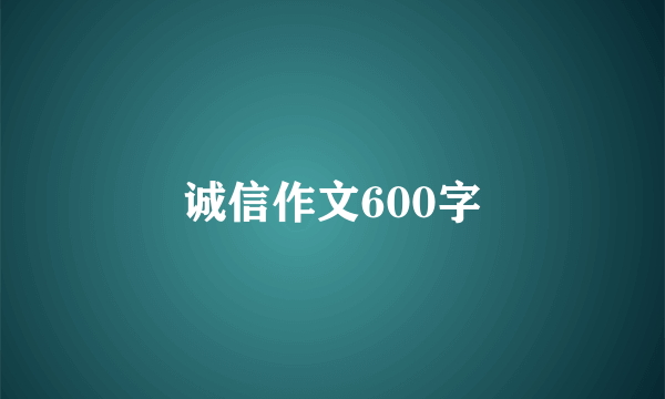 诚信作文600字