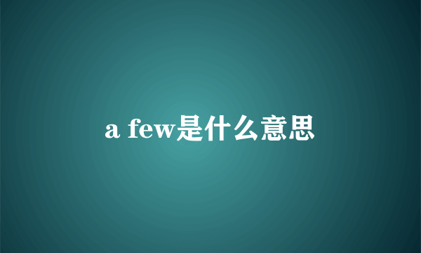 a few是什么意思