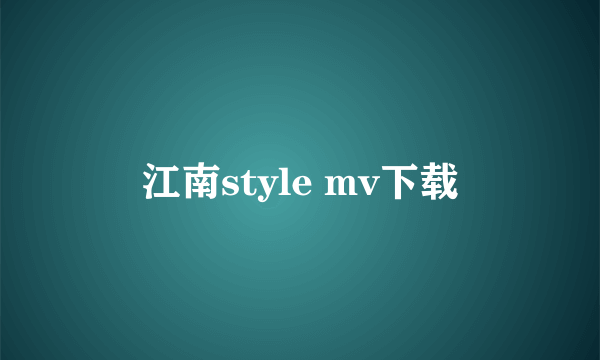 江南style mv下载