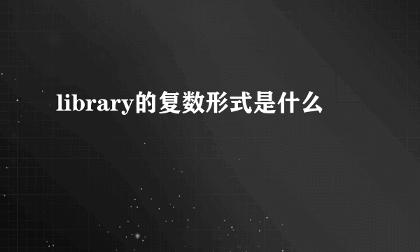 library的复数形式是什么