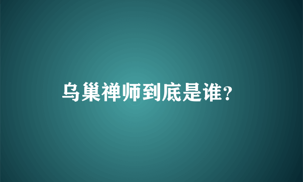 乌巢禅师到底是谁？