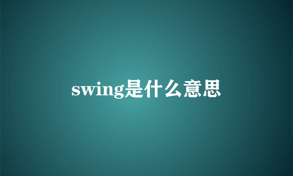 swing是什么意思