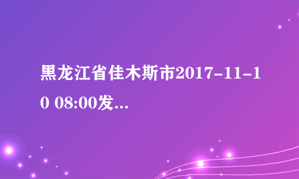 黑龙江省佳木斯市2017-11-10 08:00发布黄色道路结冰预警