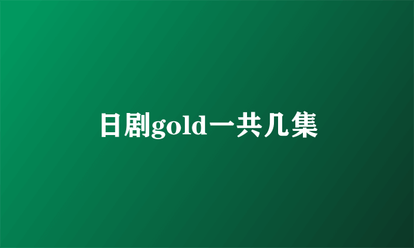 日剧gold一共几集