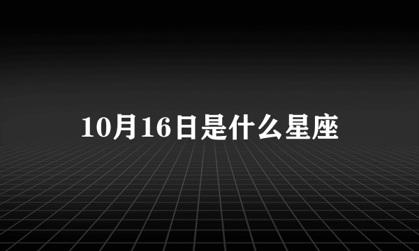 10月16日是什么星座