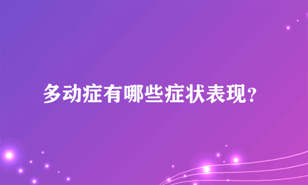 多动症有哪些症状表现？