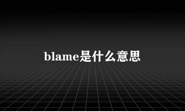 blame是什么意思