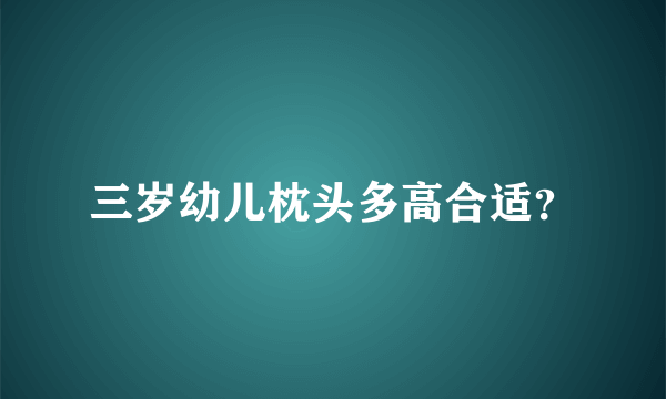 三岁幼儿枕头多高合适？