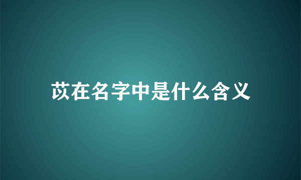 苡在名字中是什么含义