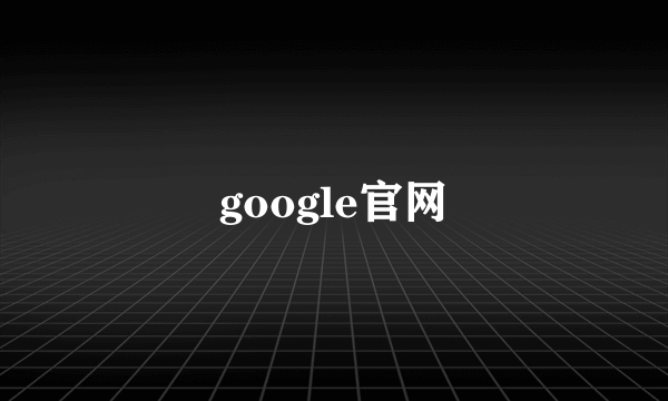 google官网