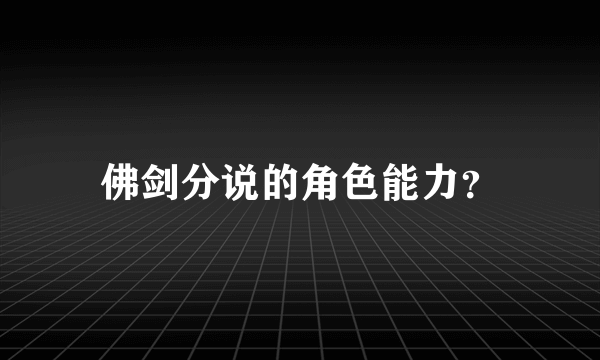 佛剑分说的角色能力？