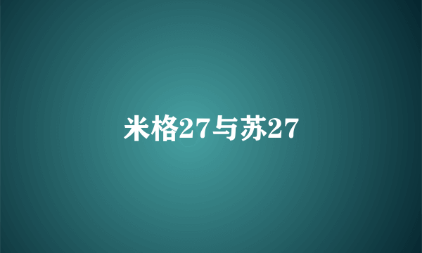 米格27与苏27