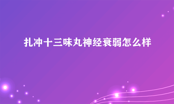 扎冲十三味丸神经衰弱怎么样