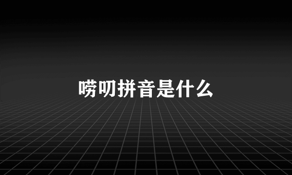 唠叨拼音是什么