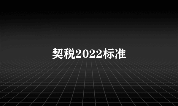 契税2022标准