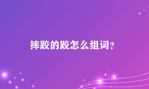 摔跤的跤怎么组词？