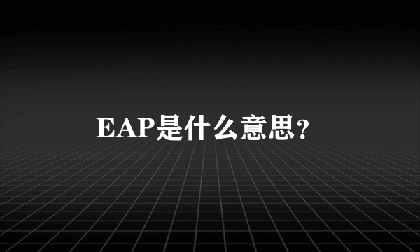 EAP是什么意思？