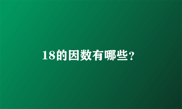 18的因数有哪些？