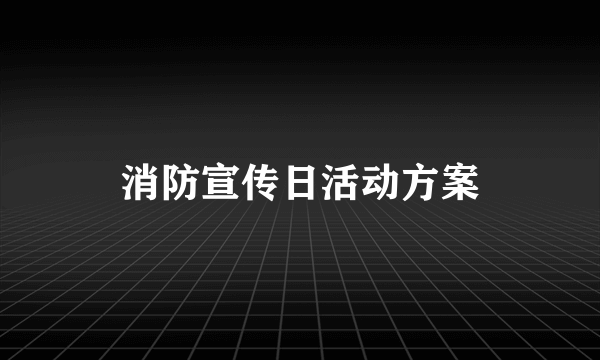 消防宣传日活动方案