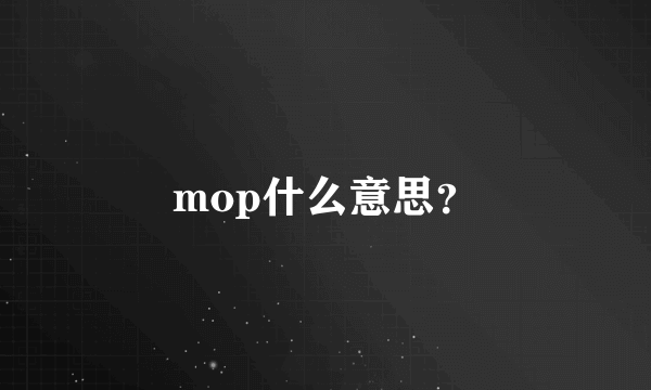 mop什么意思？