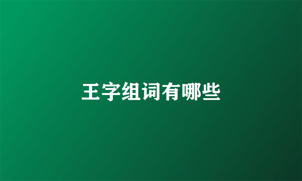 王字组词有哪些