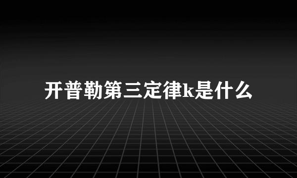 开普勒第三定律k是什么