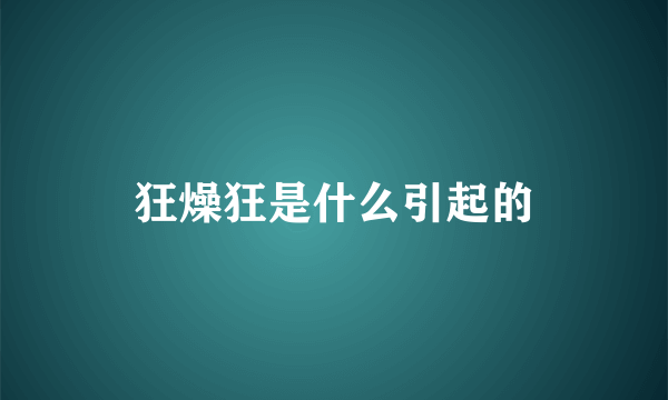 狂燥狂是什么引起的