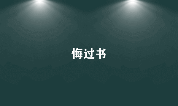 悔过书