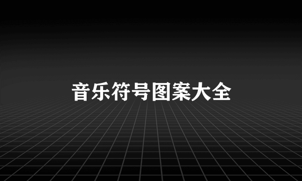 音乐符号图案大全