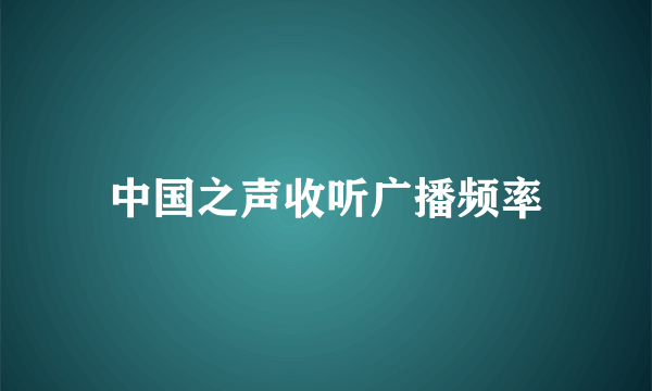 中国之声收听广播频率