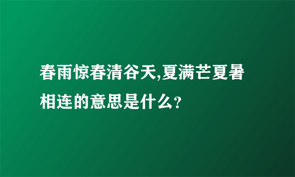 春雨惊春清谷天,夏满芒夏暑相连的意思是什么？