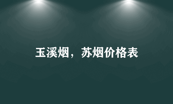 玉溪烟，苏烟价格表