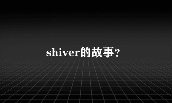 shiver的故事？