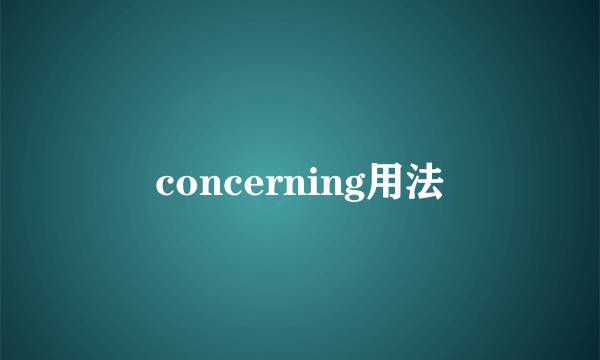 concerning用法