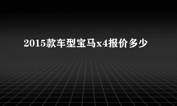 2015款车型宝马x4报价多少