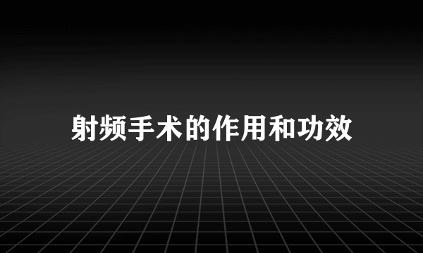 射频手术的作用和功效