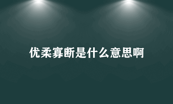 优柔寡断是什么意思啊