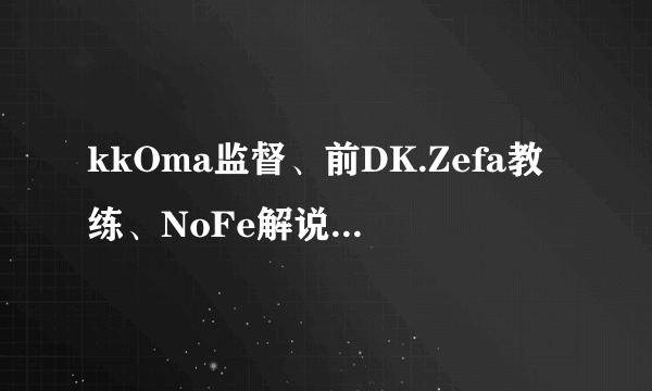 kkOma监督、前DK.Zefa教练、NoFe解说选出亚运会名单