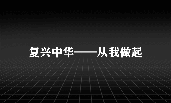 复兴中华——从我做起