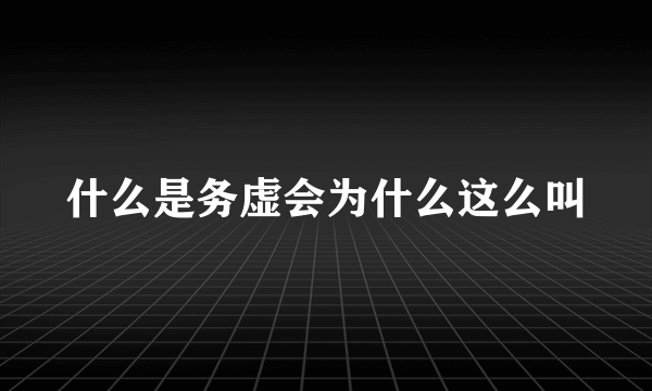 什么是务虚会为什么这么叫