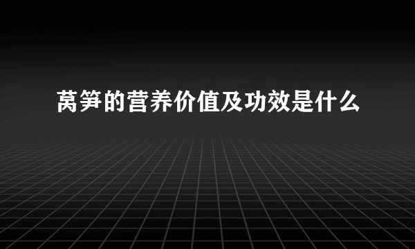 莴笋的营养价值及功效是什么