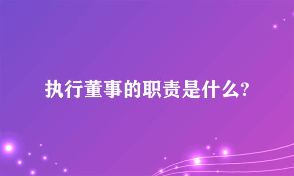 执行董事的职责是什么?