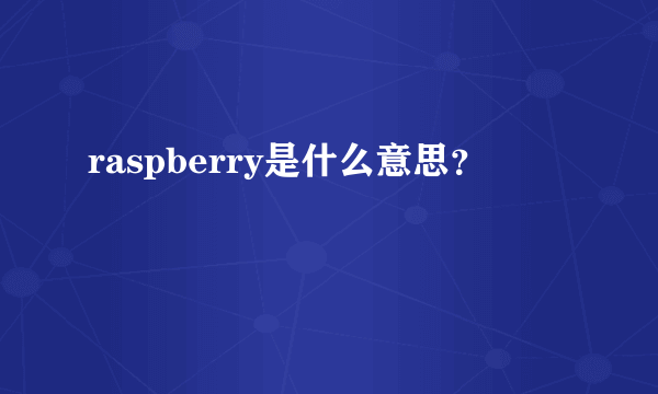 raspberry是什么意思？