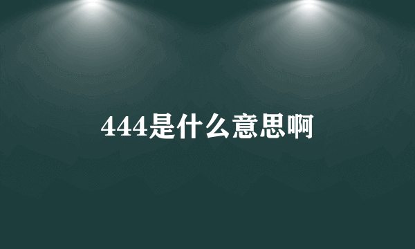 444是什么意思啊