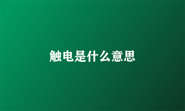 触电是什么意思